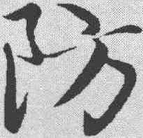 防,趙孟𫖯 ,書法字典